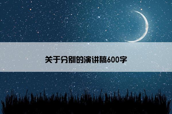 关于分别的演讲稿600字