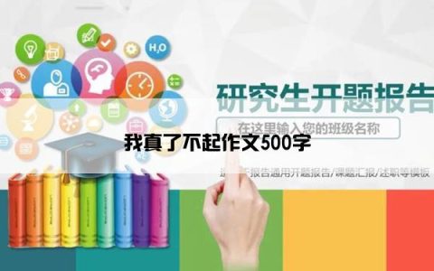 我真了不起作文500字