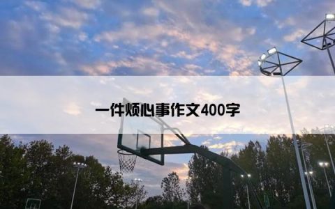一件烦心事作文400字