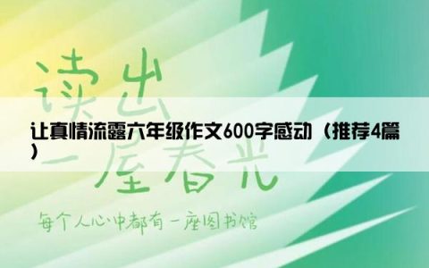 让真情流露六年级作文600字感动（推荐4篇）