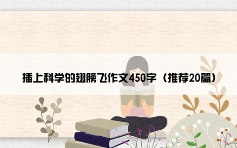 插上科学的翅膀飞作文450字（推荐20篇）