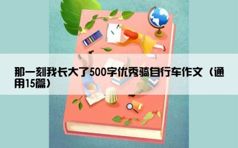 那一刻我长大了500字优秀骑自行车作文（通用15篇）