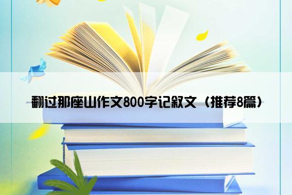 翻过那座山作文800字记叙文（推荐8篇）