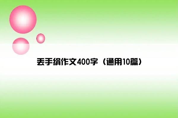 丢手绢作文400字（通用10篇）