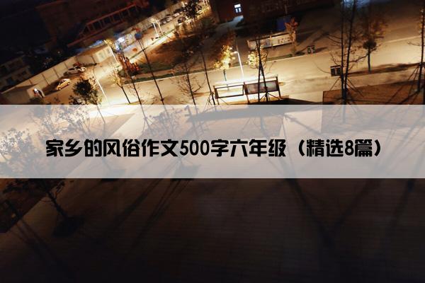 家乡的风俗作文500字六年级（精选8篇）