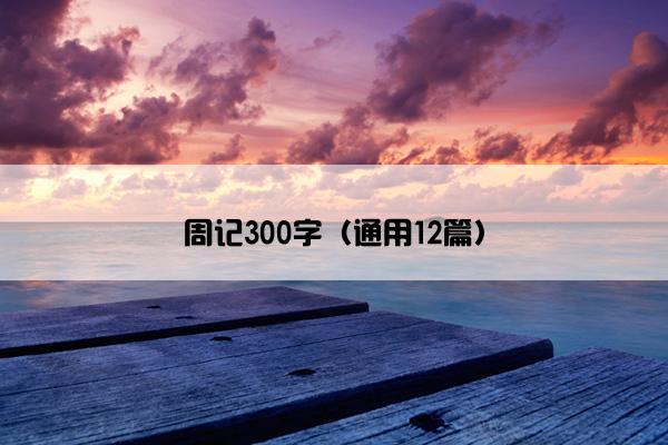 周记300字（通用12篇）