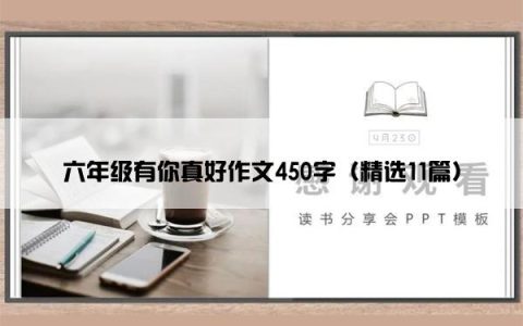六年级有你真好作文450字（精选11篇）