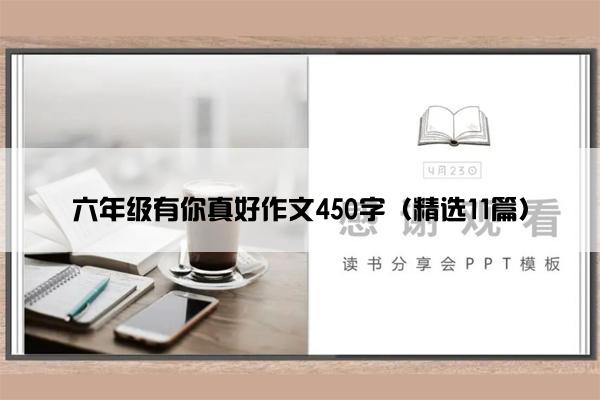 六年级有你真好作文450字（精选11篇）