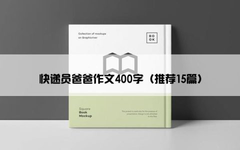 快递员爸爸作文400字（推荐15篇）