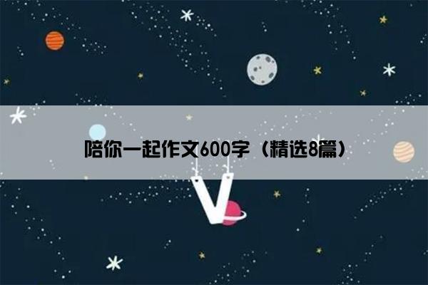 陪你一起作文600字（精选8篇）