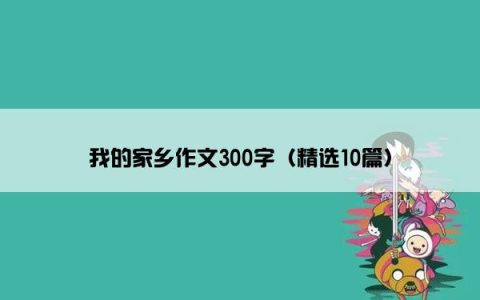 我的家乡作文300字（精选10篇）