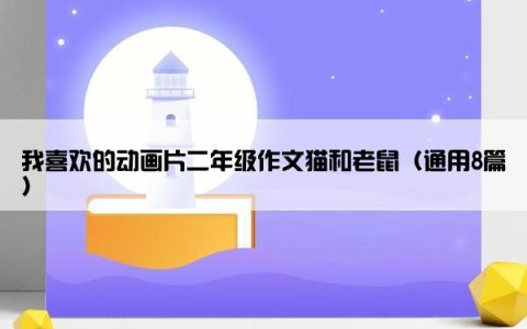 我喜欢的动画片二年级作文猫和老鼠（通用8篇）