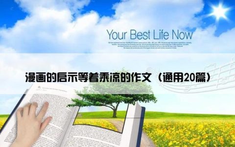 漫画的启示等着乘凉的作文（通用20篇）
