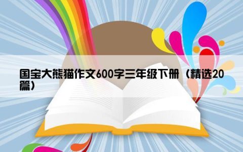 国宝大熊猫作文600字三年级下册（精选20篇）