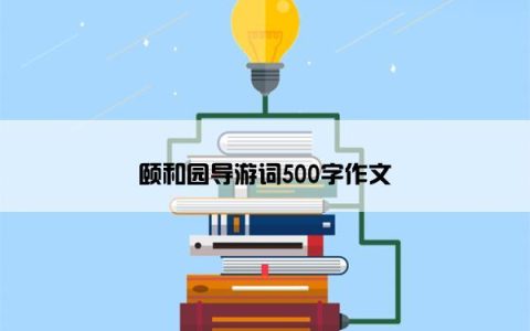 颐和园导游词500字作文