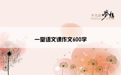 一堂语文课作文600字