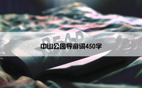 中山公园导游词450字