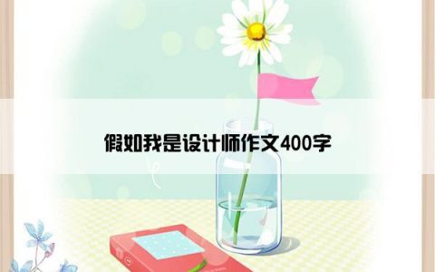 假如我是设计师作文400字