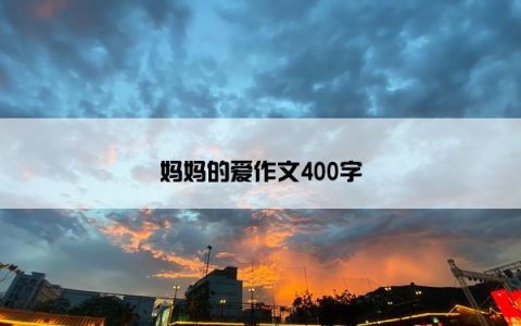 妈妈的爱作文400字