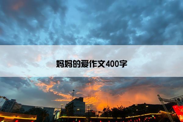 妈妈的爱作文400字