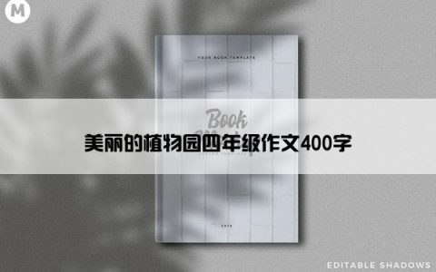 美丽的植物园四年级作文400字