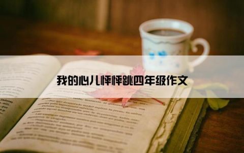 我的心儿怦怦跳四年级作文