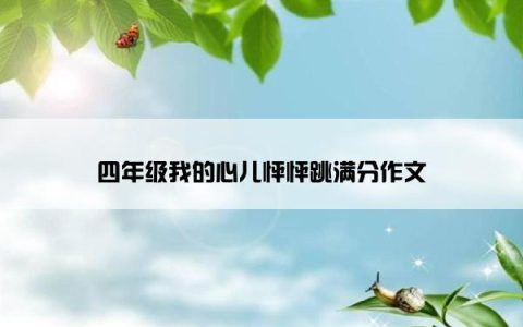 四年级我的心儿怦怦跳满分作文