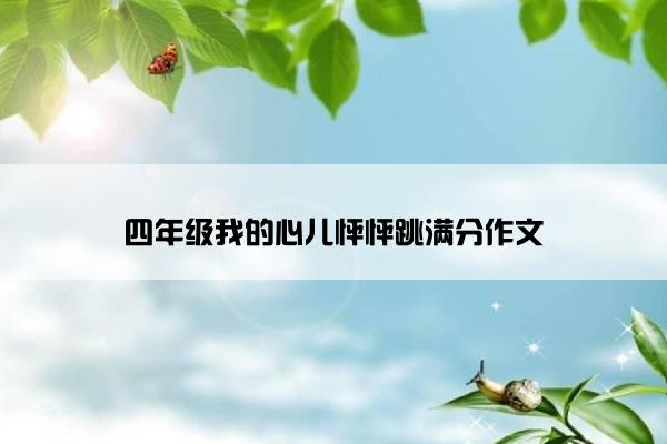 四年级我的心儿怦怦跳满分作文