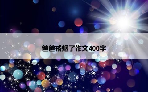 爸爸戒烟了作文400字