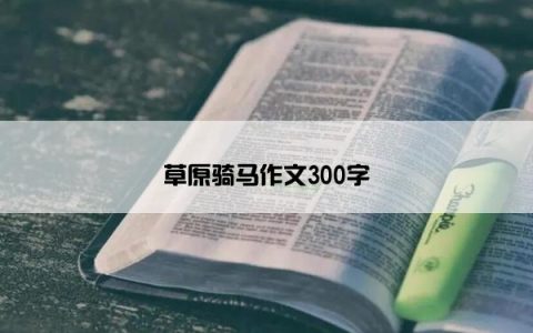 草原骑马作文300字