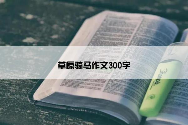 草原骑马作文300字