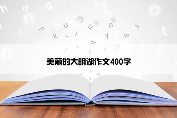 美丽的大明湖作文400字