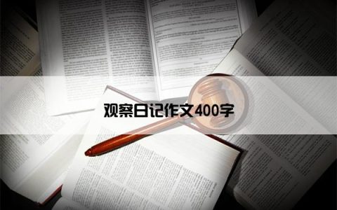 观察日记作文400字