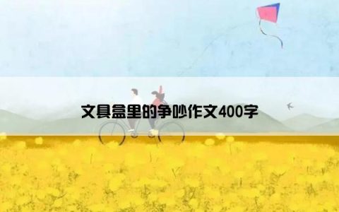 文具盒里的争吵作文400字