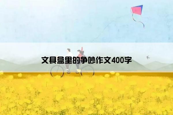 文具盒里的争吵作文400字