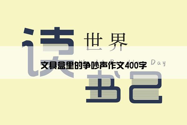 文具盒里的争吵声作文400字