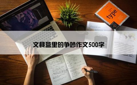 文具盒里的争吵作文500字