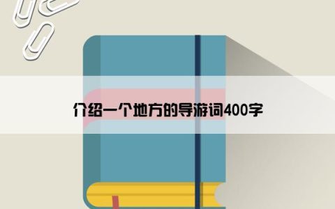 介绍一个地方的导游词400字