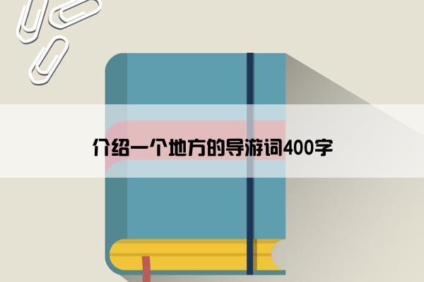 介绍一个地方的导游词400字