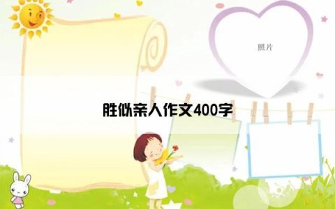 胜似亲人作文400字