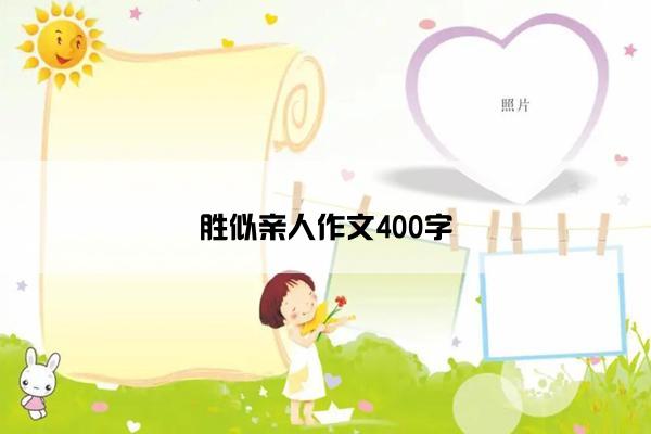 胜似亲人作文400字