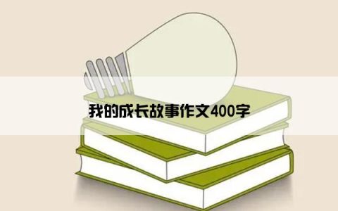 我的成长故事作文400字