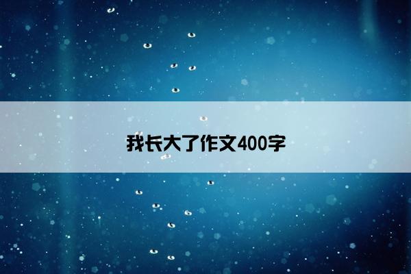 我长大了作文400字