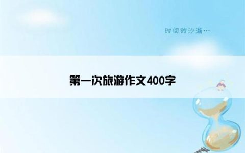 第一次旅游作文400字