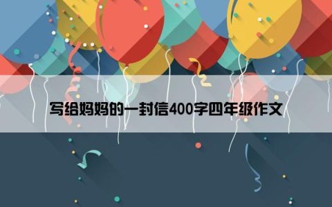 写给妈妈的一封信400字四年级作文