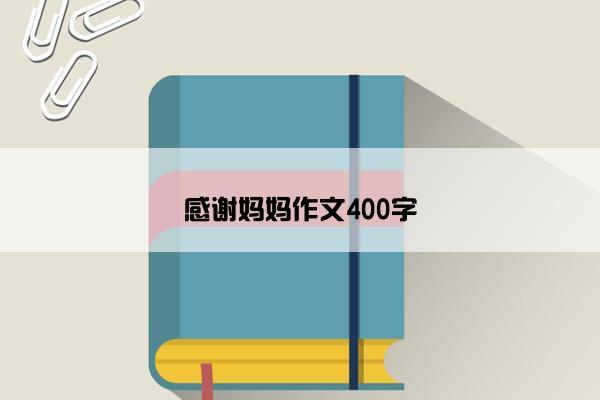 感谢妈妈作文400字