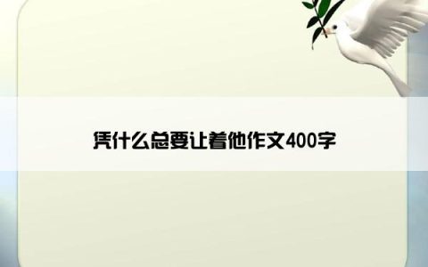 凭什么总要让着他作文400字