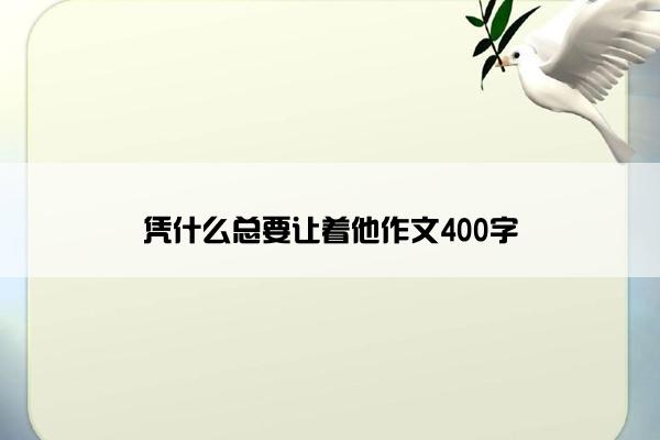 凭什么总要让着他作文400字