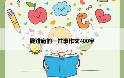 最难忘的一件事作文400字