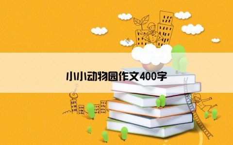小小动物园作文400字